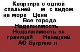 Квартира с одной спальней  61 м2.с видом на море › Цена ­ 3 400 000 - Все города Недвижимость » Недвижимость за границей   . Ненецкий АО,Бугрино п.